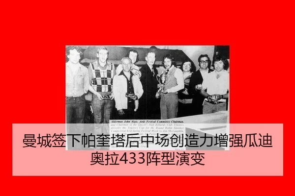 曼城签下帕奎塔后中场创造力增强瓜迪奥拉433阵型演变
