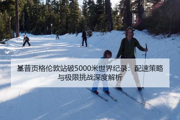 基普页格伦敦站破5000米世界纪录：配速策略与极限挑战深度解析
