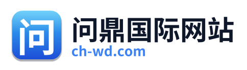 问鼎国际网站